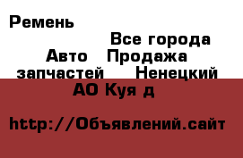 Ремень 6290021, 0006290021, 629002.1 claas - Все города Авто » Продажа запчастей   . Ненецкий АО,Куя д.